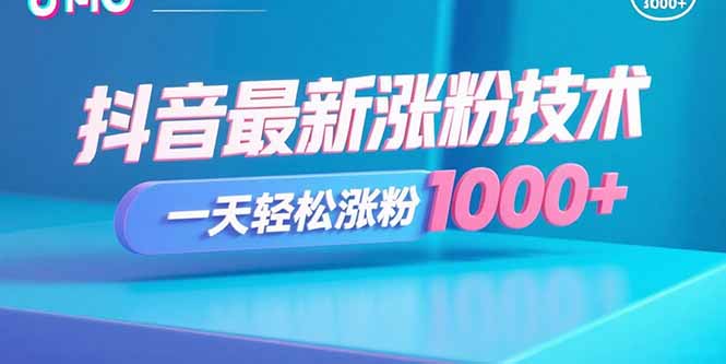 抖音最新涨粉技术，一天轻松涨粉1000+-好运多多
