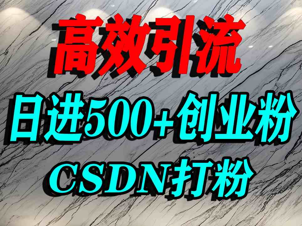 怎么打创业粉？CSDN又一个你不知道的打粉引流神秘平台，单人日引500+精准流量-好运多多