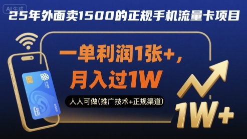 25年外面卖1500的正规手机流量卡项目，一单利润1张+，月入过1W，人人可做(推广技术+正规渠道)【揭秘】-好运多多