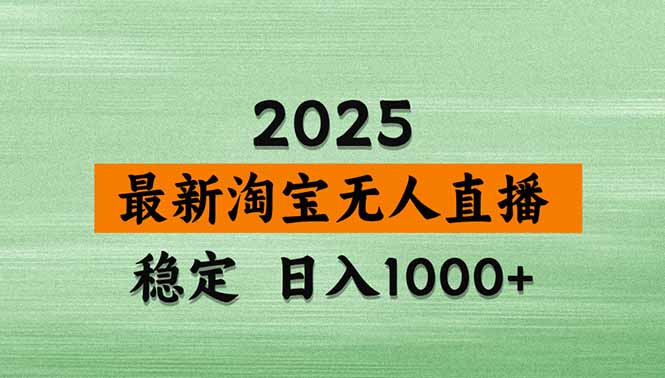 淘宝无人直播带货【最新】,日入1000+,独家技术,无违规无封号,操作…-好运多多