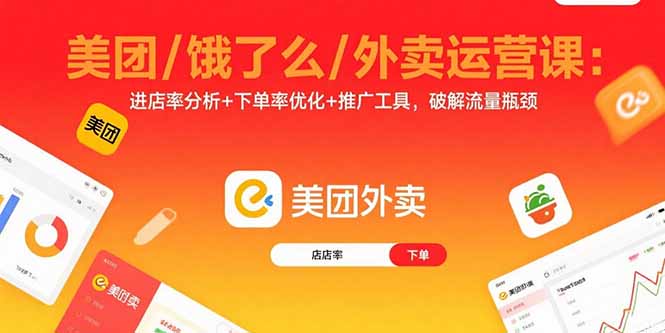 美团/饿了么/外卖运营课：进店率分析+下单率优化+推广工具，破解流量瓶颈-好运多多