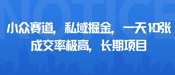 小众赛道，私域掘金，一天多张，成交率极高，长期项目-好运多多