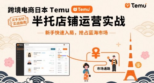 跨境电商日本Temu半托管店铺运营实战，新手快速入局，抢占蓝海市场-好运多多