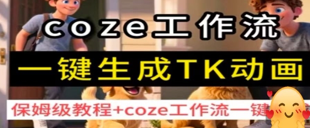 coze工作流一键生成TK动画，保姆级教程+coze工作流一键生成-好运多多