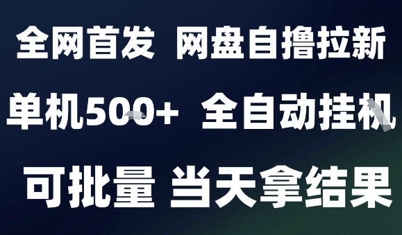 2025最新九月网盘自撸拉新，全自动运行，解放双手，日入5张+，小白可玩，批量操作【揭秘】-好运多多