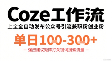 Coze工作流一键发布高质量公众号引流兼职粉代发粉，单日1-3张-好运多多