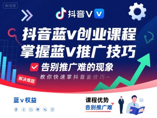 抖音蓝v创业课程，教你快速掌握抖音蓝v推广技巧，告别推广难的现象-好运多多
