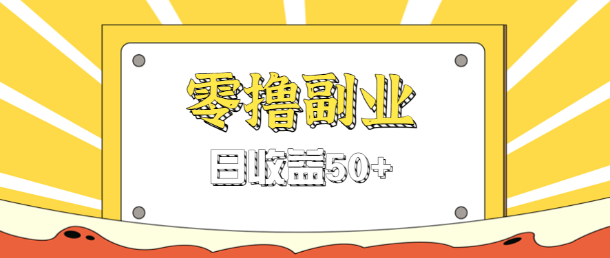 闲鱼零撸薅羊毛，官方活动，拉人进群0.6-1.2元一个，进群就给。-好运多多