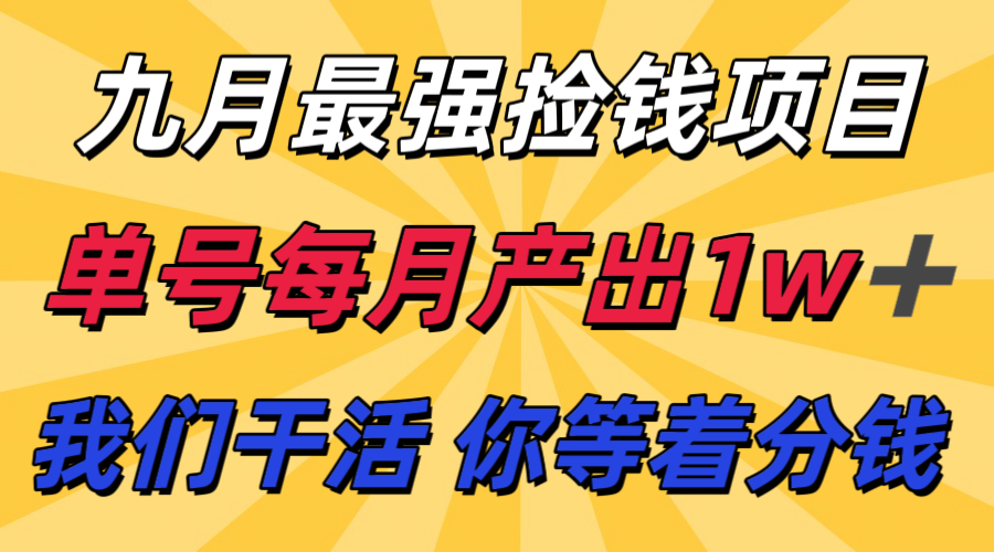 九月最强捡钱项目！ 支付宝分成代运营，我们干活，你分钱！单号月产1w+-好运多多