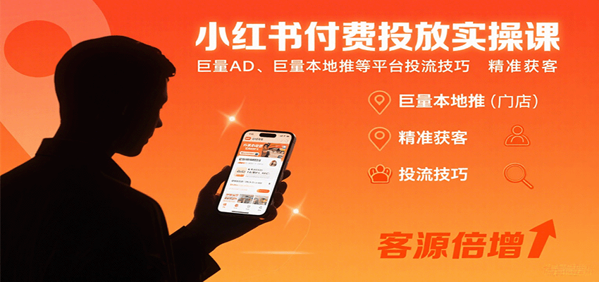小红书付费投放实操课：巨量AD、巨量本地推等平台投流技巧精准获客-好运多多