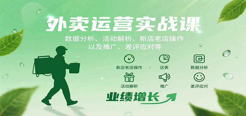 外卖运营实战课：数据分析、活动解析、新店老店操作以及推广、差评应对等-好运多多