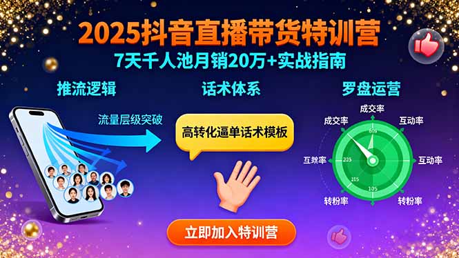 2025抖音直播带货特训：推流逻辑、话术体系、罗盘运营,7天千人池月销20万+-好运多多