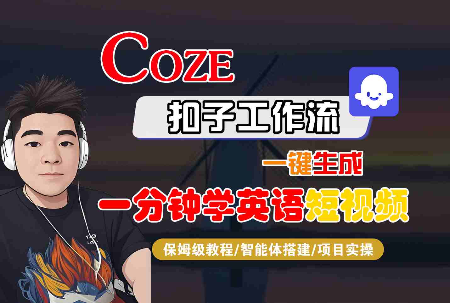 COZE扣子工作流一键生成一分钟学英语短视频，保姆级教程-智能体搭建-项目实操-好运多多