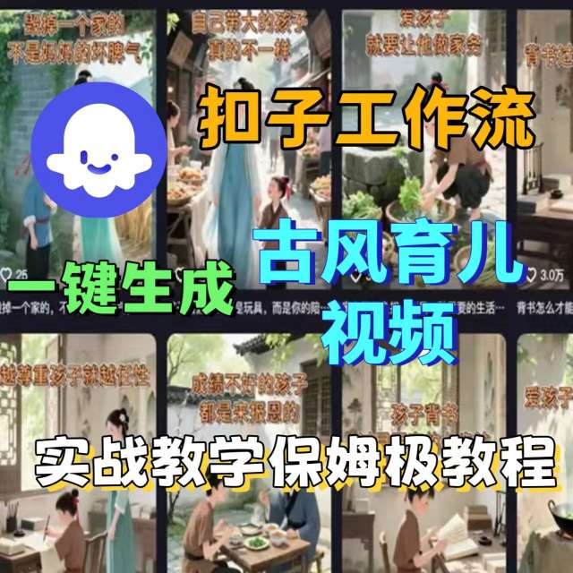 Coze扣子工作流一键生成古风育儿视频，实战教学保姆级教程-好运多多