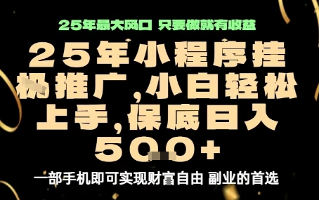 微信小程序挂G推广，解放双手，保底日入5张【揭秘】-好运多多