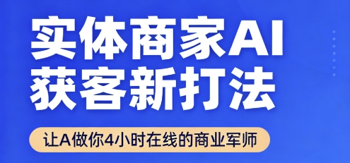 实体商家AI获客新打法【2025年9月】​让AI做你24小时在线的商业军师，效率开挂，甩开盲目摸索-好运多多