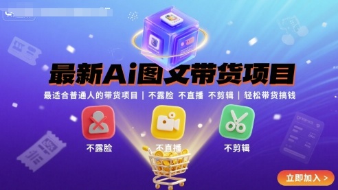 最新Ai图文带货项目，最适合普通人的带货项目，不露脸 不直播 不剪辑就可以轻松带货搞钱(完结)-好运多多