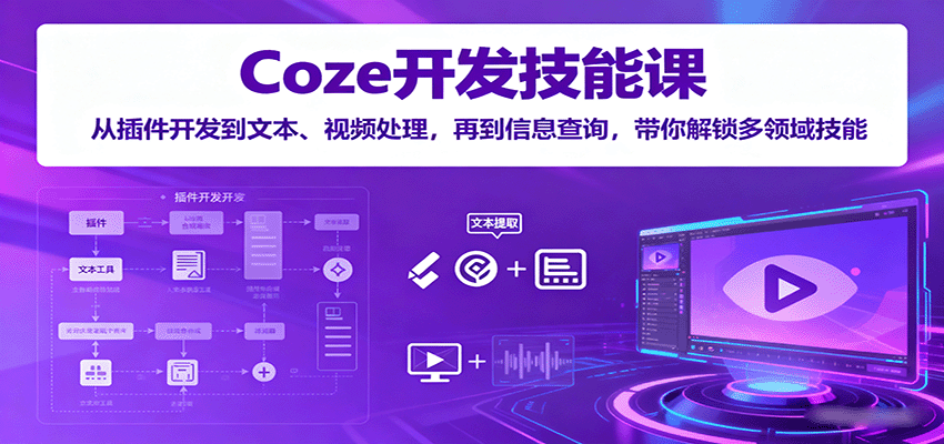 Coze开发技能课：从插件开发到文本、视频处理，再到信息查询，带你解锁多领域技能-好运多多