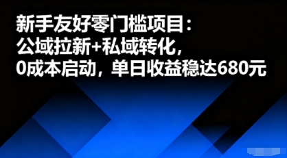 新手友好零门槛项目：公域拉新+私域转化，0成本启动，单日收益稳达6张-好运多多