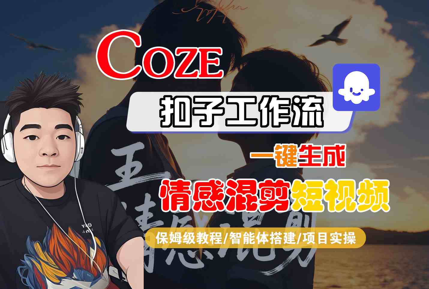 Coze智能体工作流一键生成情感混剪短视频，全流程保姆级教学-好运多多