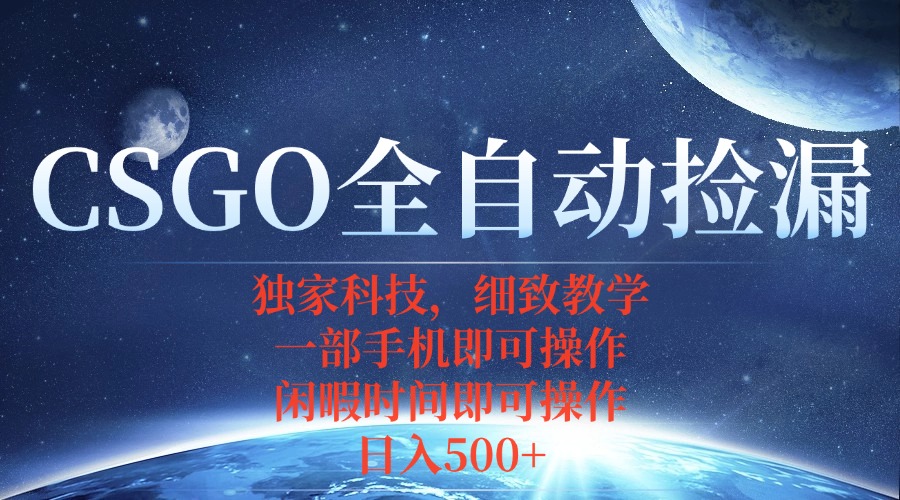 CSGO自动捡漏项目，最新独家玩法，不用挂机不用玩游戏，一个手机即可操…-好运多多