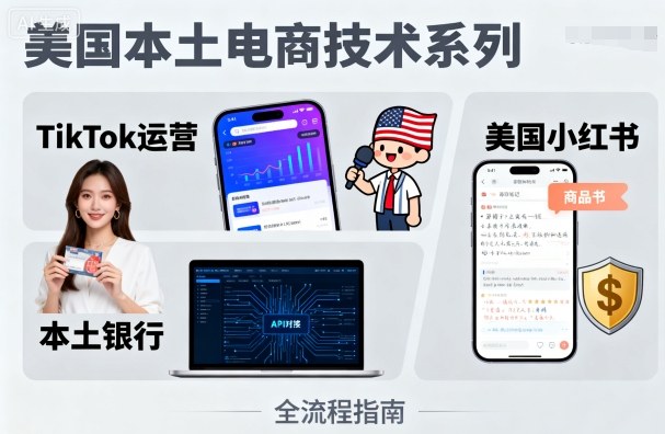 美国本土电商技术，Tiktok 运营篇+美国小红书篇+本土银行篇-好运多多