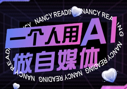 南希小盖·一个人用AI做自媒体(更新9月)-好运多多