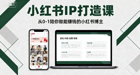 小红书IP打造课，从0-1陪你做能賺钱小红书博主-好运多多