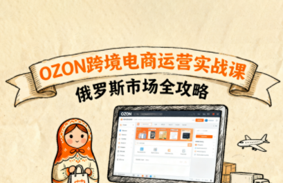 大师兄·俄罗斯跨境OZON快速上手-好运多多