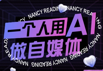 一个人用AI做自媒体，助力零基础者快速掌握自媒体技能，实现从起号到变现的突破(更新9月)-好运多多