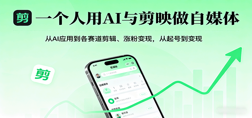 一个人用AI与剪映做自媒体，从AI应用到各赛道剪辑、涨粉变现，从起号到变现-好运多多