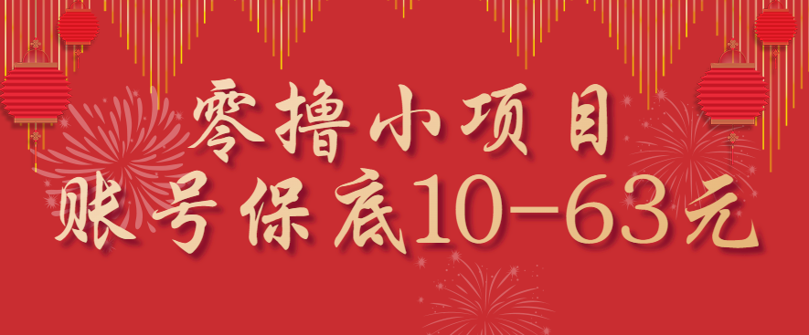 零撸小项目,一个账号保底10-63元,适合新手小白操作,能多账号领低保-好运多多