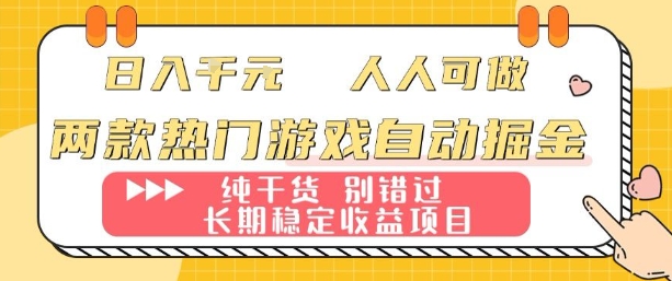 两款热门游戏自动掘金：日入1k，人人可做，纯干货，长期稳定收益项目【揭秘】-好运多多