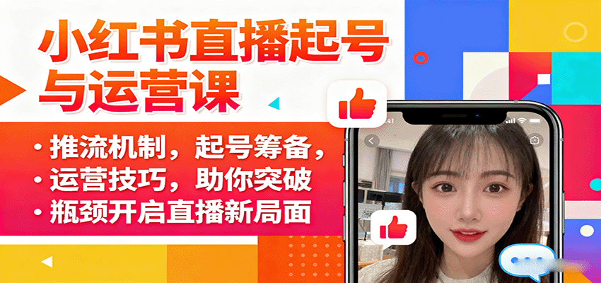 小红书直播起号与运营课：推流机制，起号筹备，运营技巧，助你突破瓶颈开启直播新局面-好运多多
