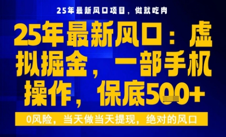 25年虚拟掘金最新玩法，一部手机即可操作，保底日入5张+【揭秘】-好运多多