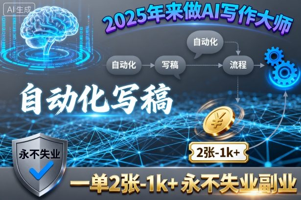 2025年来做AI写作大师，自动化写稿，一单2张-1k+，永不失业副业-好运多多