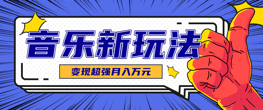 发财赛道！单条27万点赞，涨粉23万的AI音乐新玩法，推广接单+技术教学变现超强-好运多多