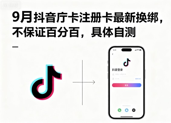 9月抖音庁卡注册卡最新换绑，不保证百分百，具体自测-好运多多