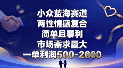 小众蓝海赛道，两性情感复合，简单且暴利，市场需求量大，一单利润5张，未来几年可持续深耕的项目-好运多多