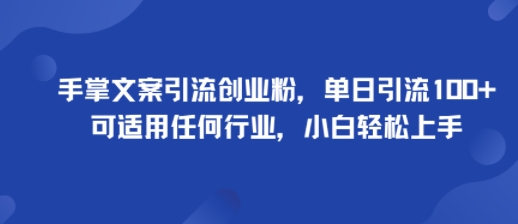 手掌文案引流创业粉，单日引流100+，可适用任何行业，小白轻松上手-好运多多