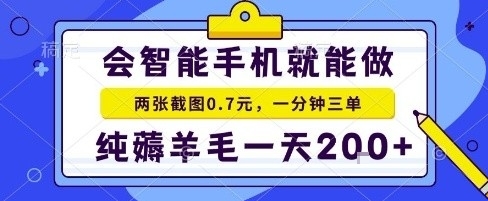 手机项目，二十秒一单，纯薅羊毛一天2张+做就有【揭秘】-好运多多