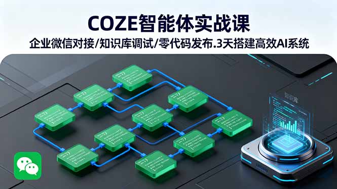 COZE智能体实战课 企业微信对接/知识库调试/零代码发布.3天搭建高效AI系统-好运多多
