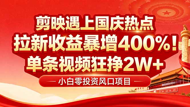 国庆流量风口！剪映小白吃红利：0基础几分钟一条，拉新收益暴涨400%，…-好运多多