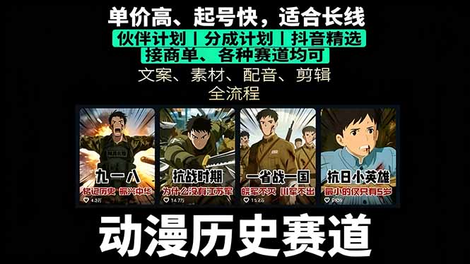 历史动漫赛道撸分成：起号、文案、素材、配音、剪辑，单视频收益破万-好运多多
