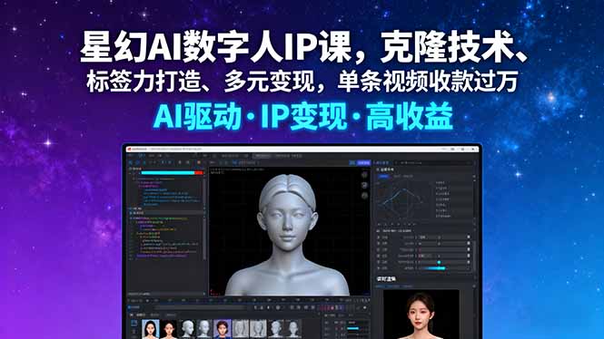星幻AI数字人IP课，克隆技术、标签力打造、多元变现，单条视频收款过万-好运多多