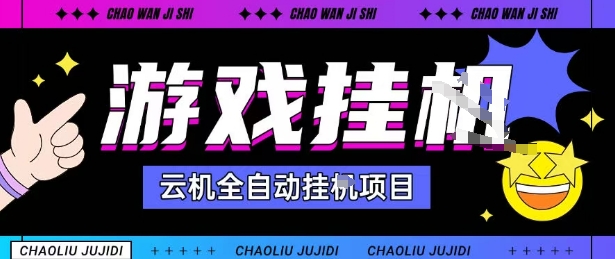 2025暴力挂G自撸项目单窗口30-100＋无上限可批量矩阵操作单窗口无限提秒到账【揭秘】-好运多多