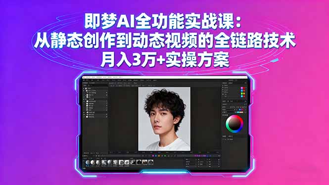 即梦AI全功能实战课：从静态创作到动态视频的全链路技术 月入3万+实操方案-好运多多