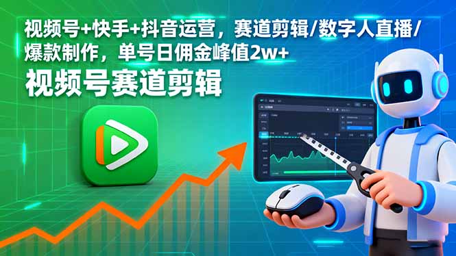 视频号+快手+抖音运营，赛道剪辑/数字人直播/爆款制作，单号日佣金峰值2w+-好运多多