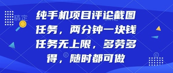 纯手机项目评论截图任务，两分钟一块钱多劳多得，随时随地都能做【揭秘】-好运多多