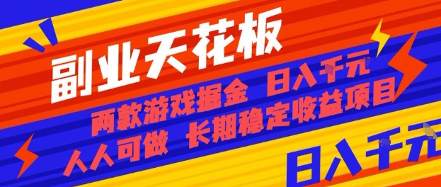 副业天花板！两款游戏掘金：日入1k+，人人可做，纯干货，长期稳定收益项目【揭秘】-好运多多